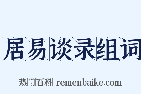 居易谈录组词是什么意思的图片
